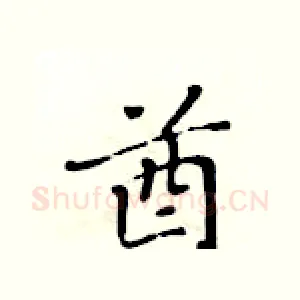 酋
