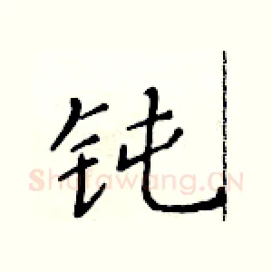 钝