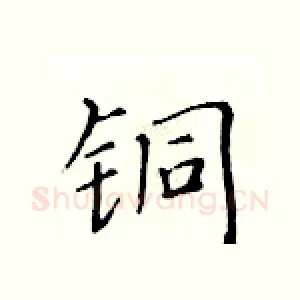 铜