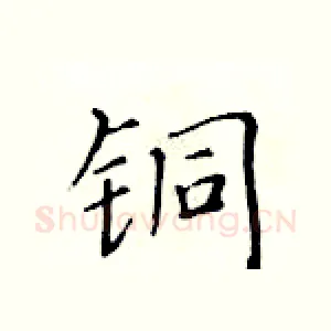 铜