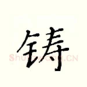铸