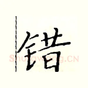 错