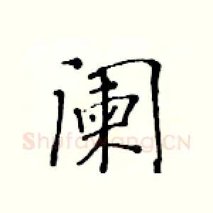 阑