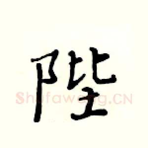 陛