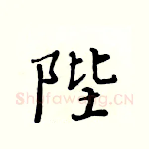 陛