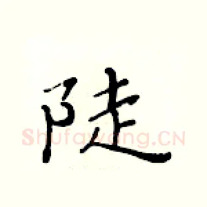 陡