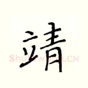 靖