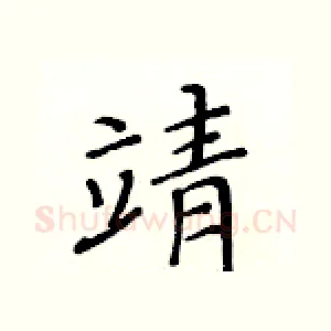靖