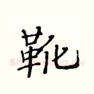靴