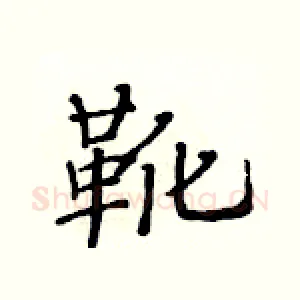 靴