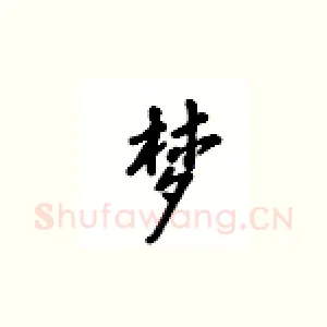 梦