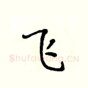 飞