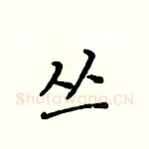 丛