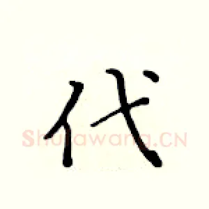 代