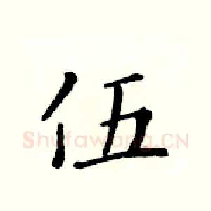 伍