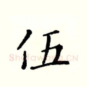 伍