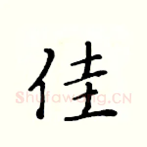佳