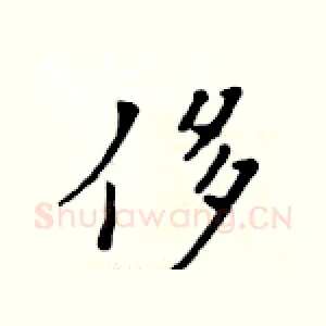 侈