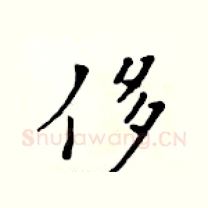 侈
