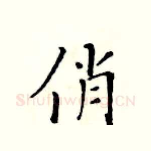 俏