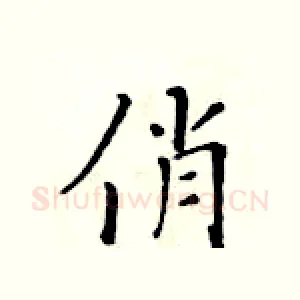 俏