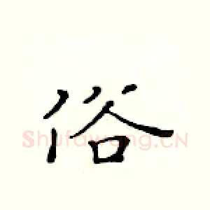 俗
