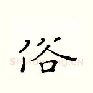 俗