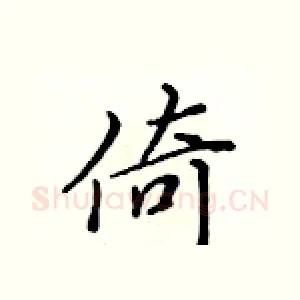 倚