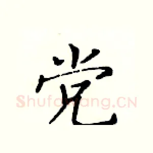 党