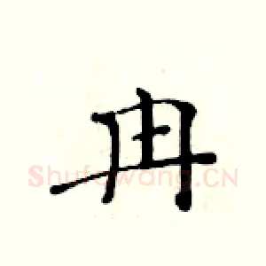 冉