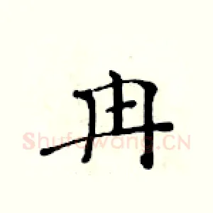 冉