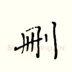 删