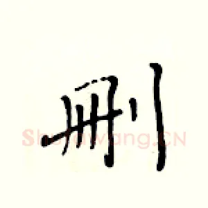 删