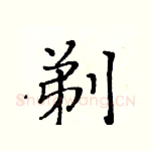 剃