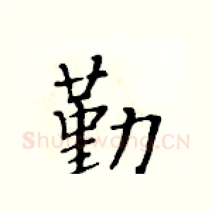 勤