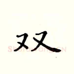 双