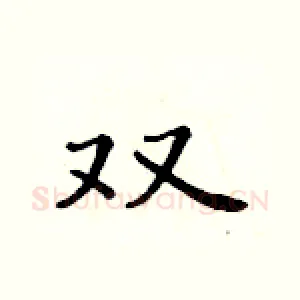 双