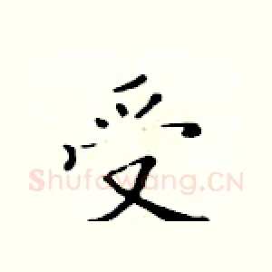 受