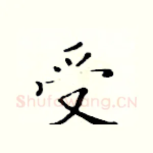 受