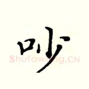 吵