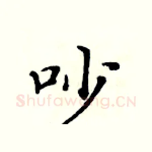 吵