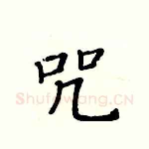 咒