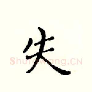 失