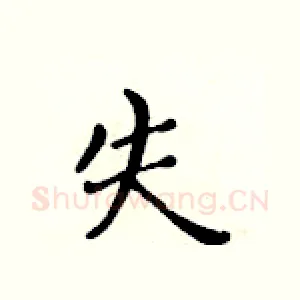 失