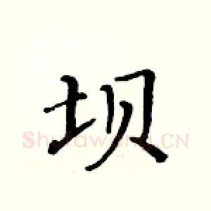 坝