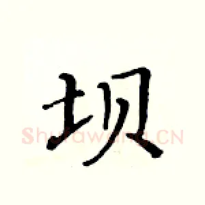 坝
