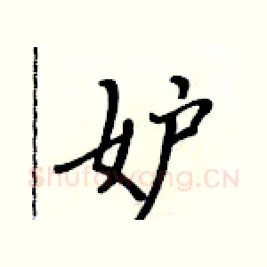 妒