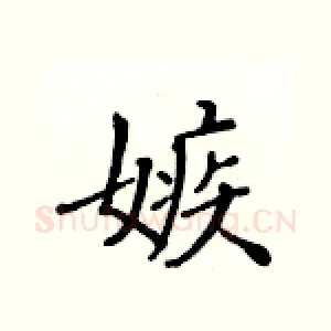 嫉