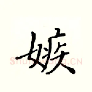 嫉