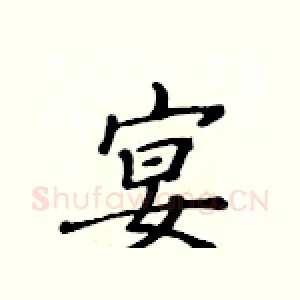 宴